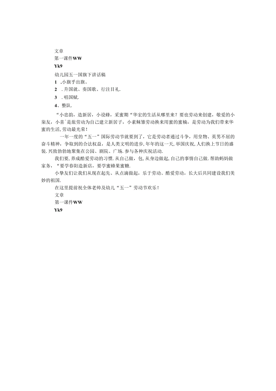 幼儿园五一国旗下讲话稿.docx_第1页