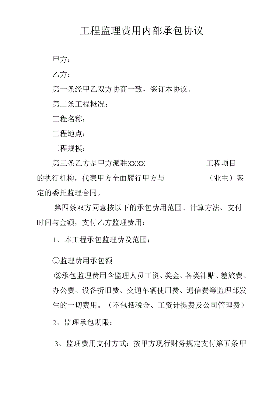 工程监理费用内部承包协议.docx_第1页