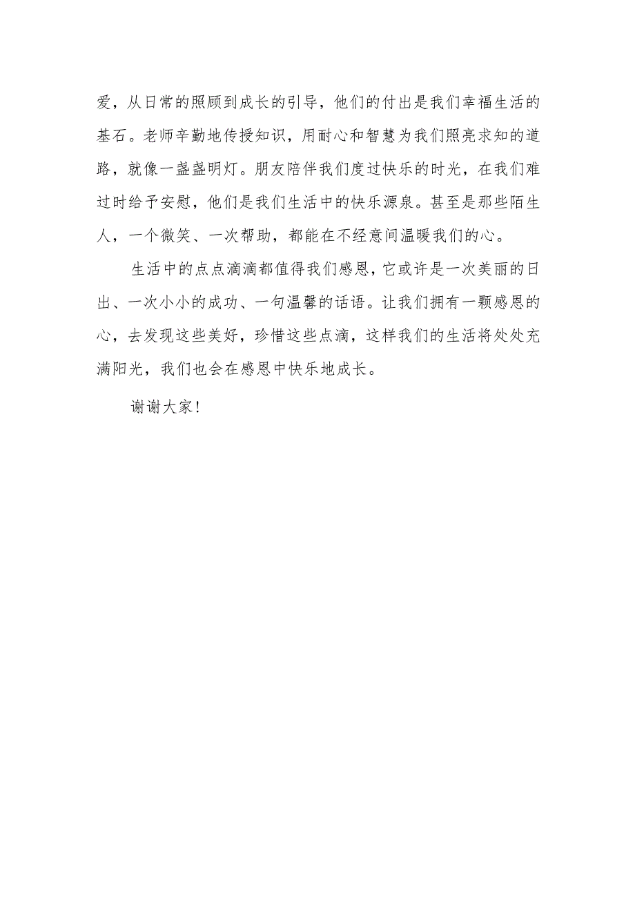 感恩生活中的点点滴滴——国旗下的讲话.docx_第2页