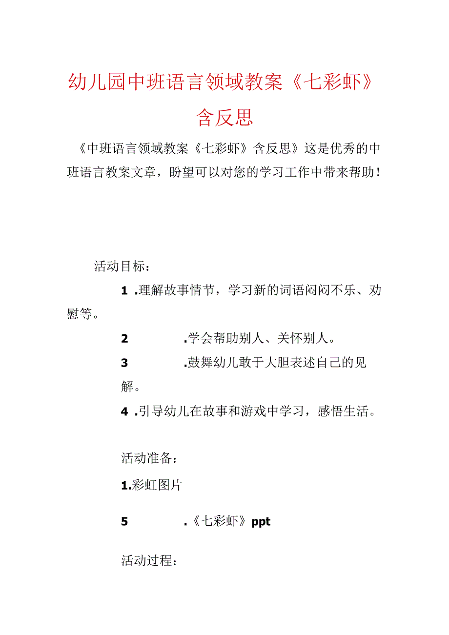 幼儿园中班语言领域教案《七彩虾》含反思.docx_第1页