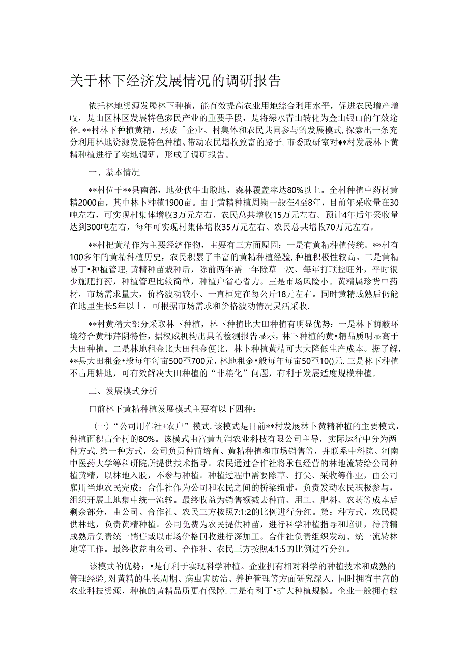 关于林下经济发展情况的调研报告.docx_第1页