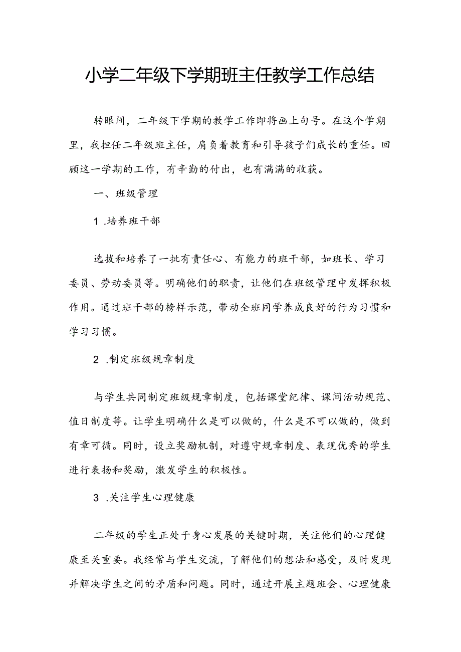 小学二年级下学期班主任教学工作总结.docx_第1页