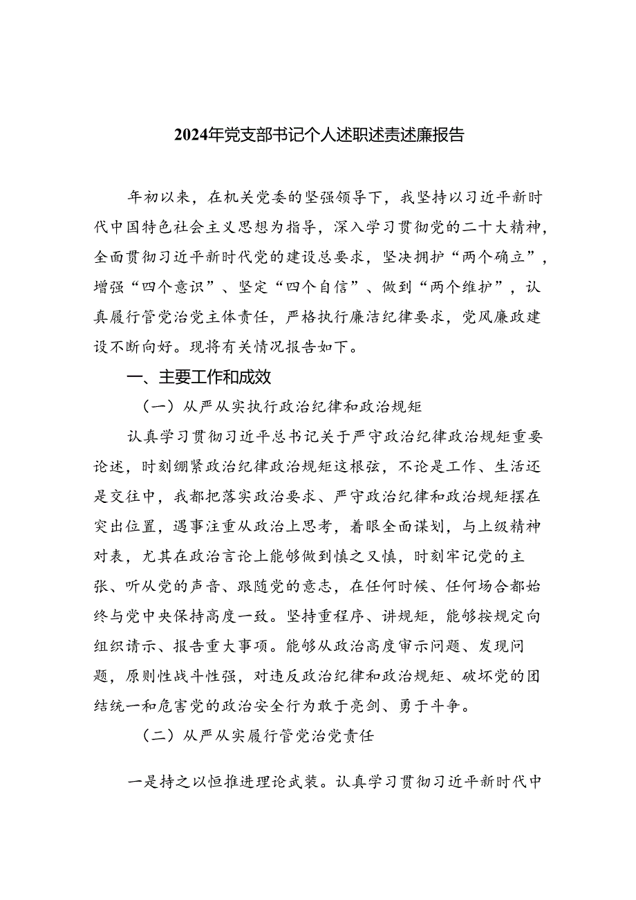 （7篇）2024年党支部书记个人述职述责述廉报告范文.docx_第1页