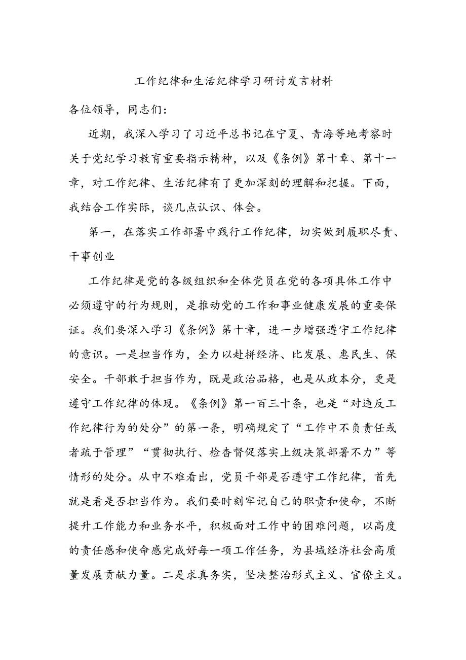 工作纪律和生活纪律学习研讨发言材料.docx_第1页