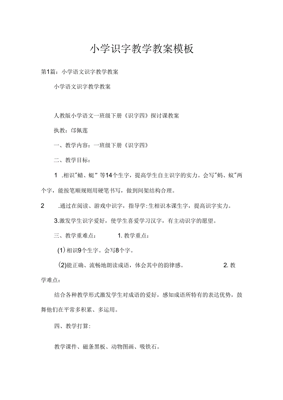 小学识字教学教案模板.docx_第1页