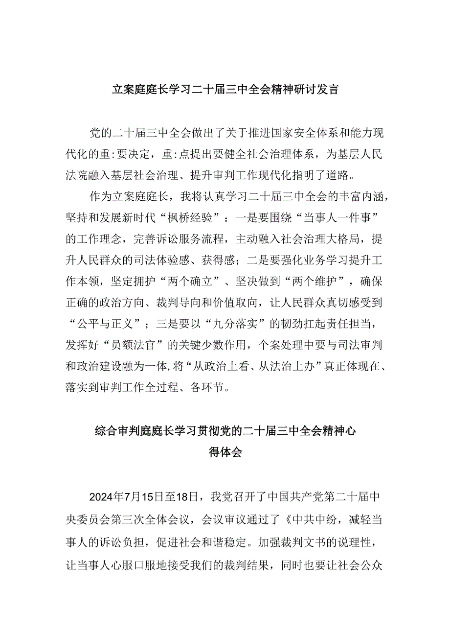 （11篇）立案庭庭长学习二十届三中全会精神研讨发言（精选）.docx_第1页