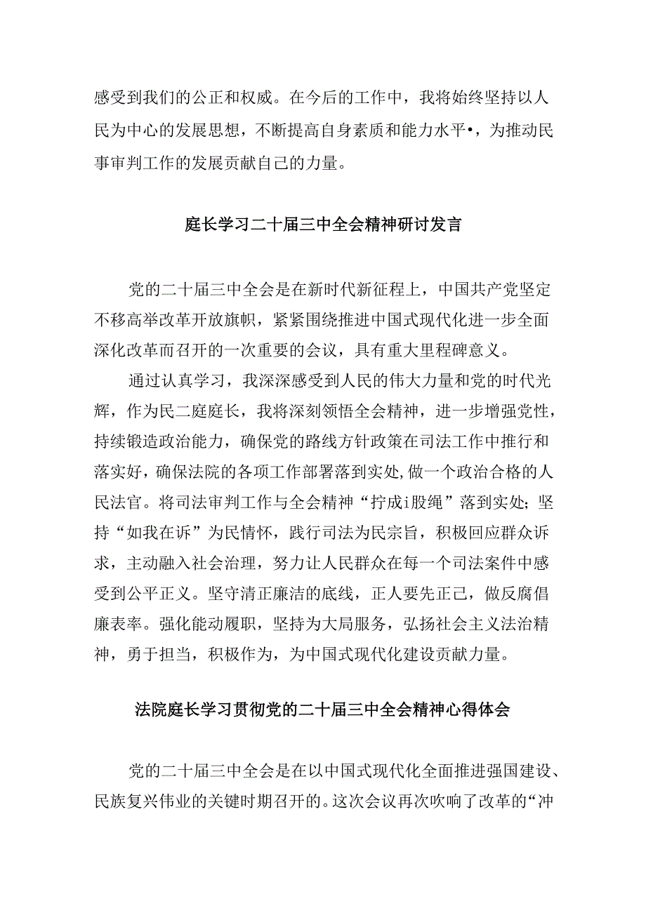 （11篇）立案庭庭长学习二十届三中全会精神研讨发言（精选）.docx_第2页