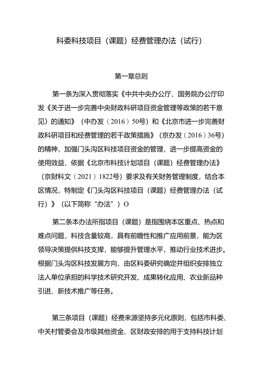 科委科技项目（课题）经费管理办法（试行）.docx_第1页