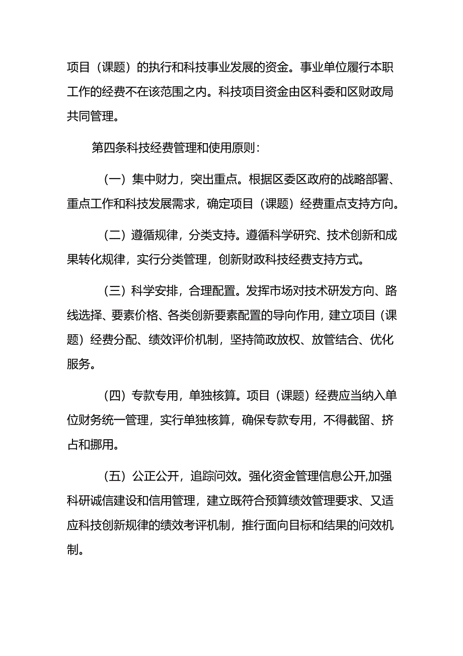 科委科技项目（课题）经费管理办法（试行）.docx_第2页