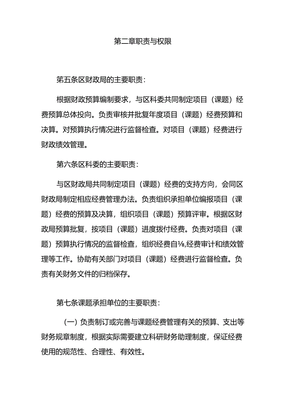 科委科技项目（课题）经费管理办法（试行）.docx_第3页