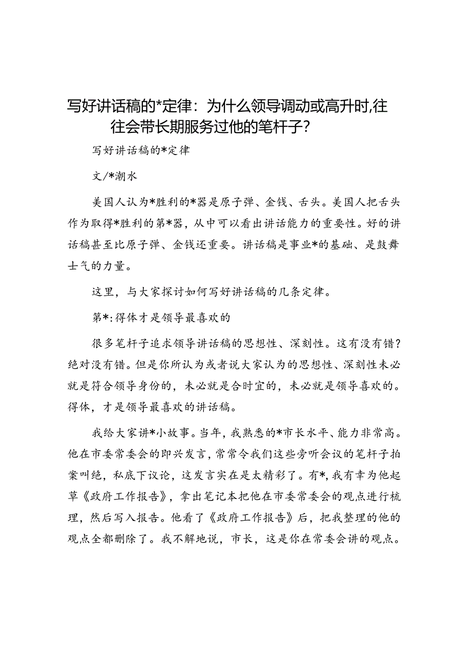 写好讲话稿的六条定律：为什么领导调动或高升时往往会带长期服务过他的笔杆子？.docx_第1页