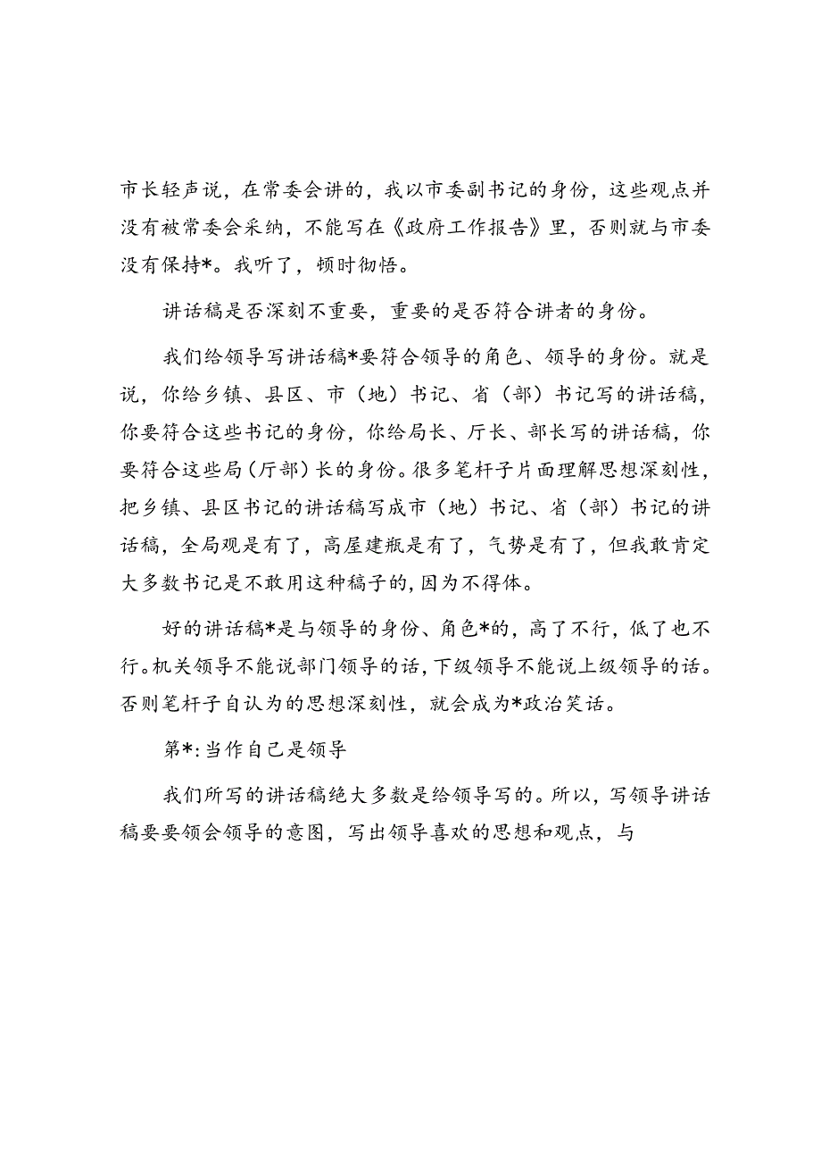 写好讲话稿的六条定律：为什么领导调动或高升时往往会带长期服务过他的笔杆子？.docx_第2页