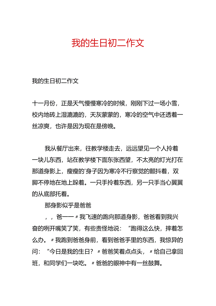 我的生日初二作文.docx_第1页