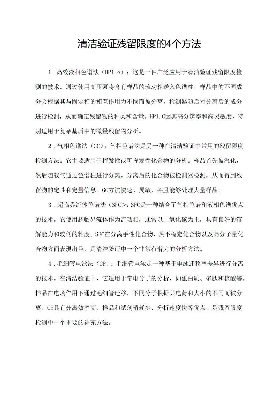 清洁验证残留限度的4个方法.docx_第1页