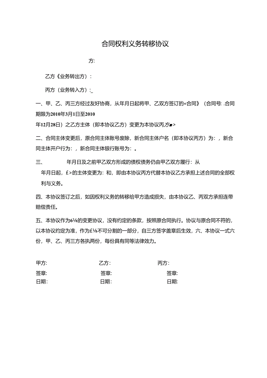 合同主体变更协议模板.docx_第1页