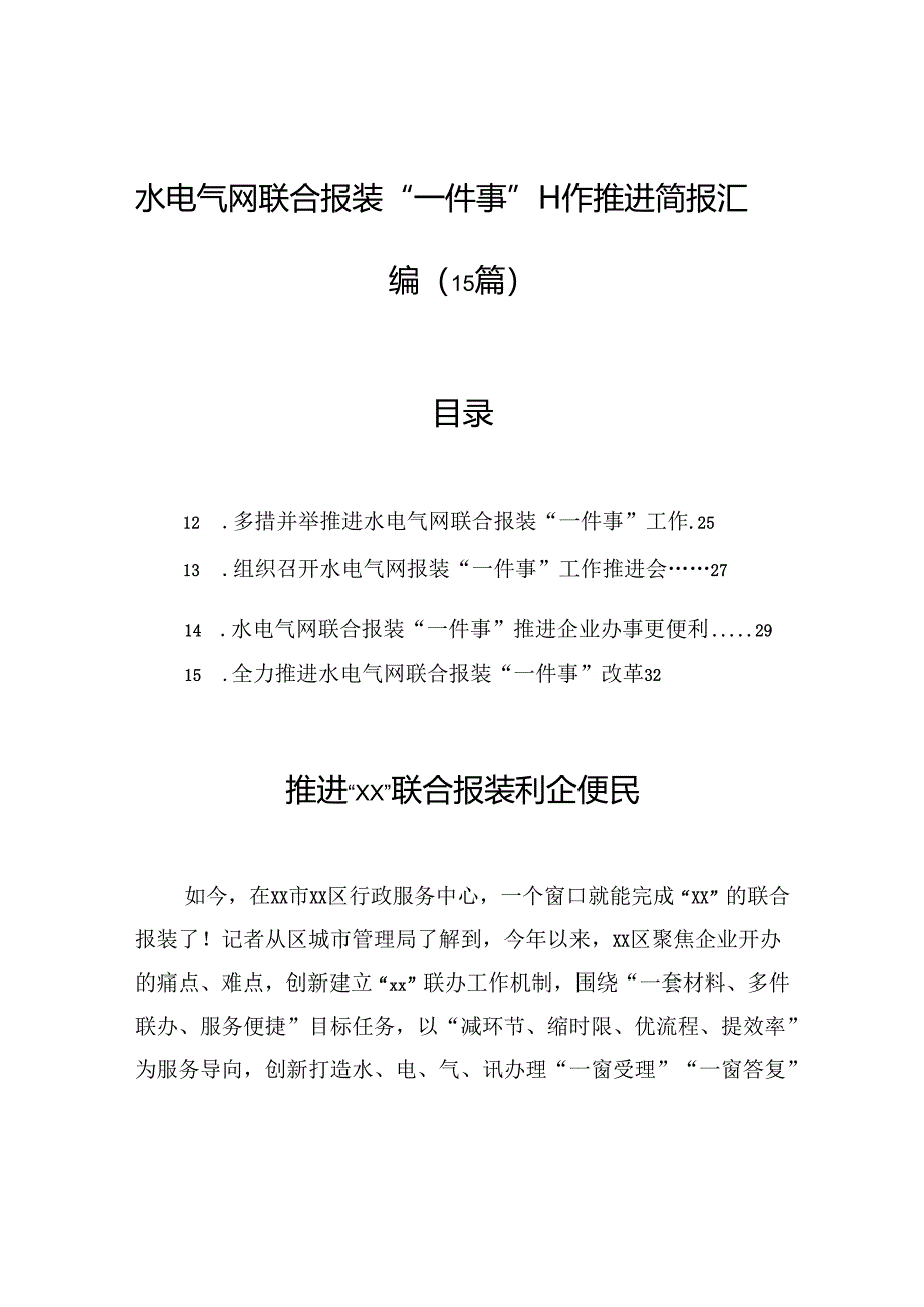 水电气网联合报装“一件事”工作推进简报汇编（15篇）.docx_第1页