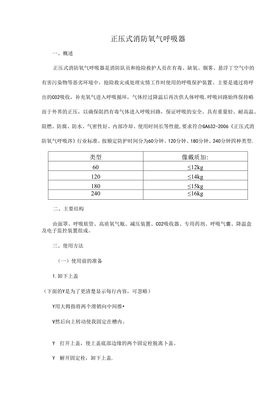 正压式消防氧气呼吸器.docx_第1页