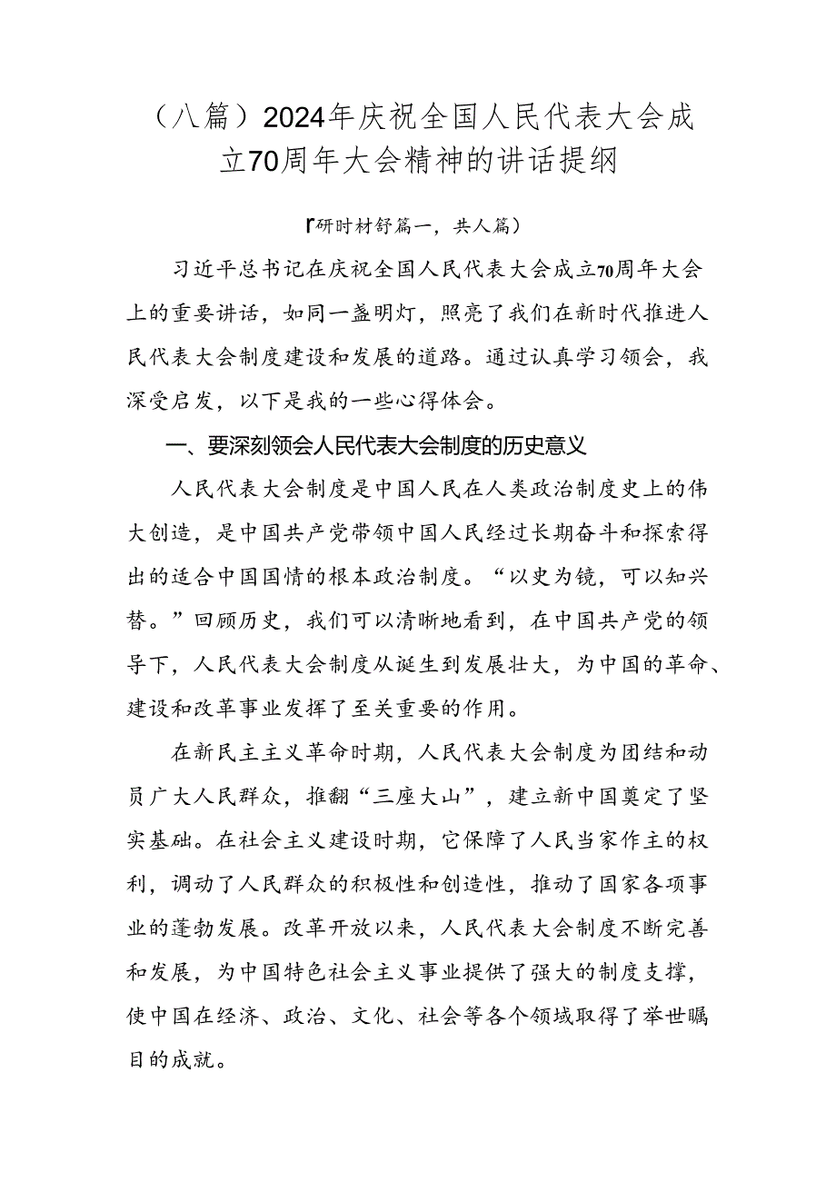 （八篇）2024年庆祝全国人民代表大会成立70周年大会精神的讲话提纲.docx_第1页