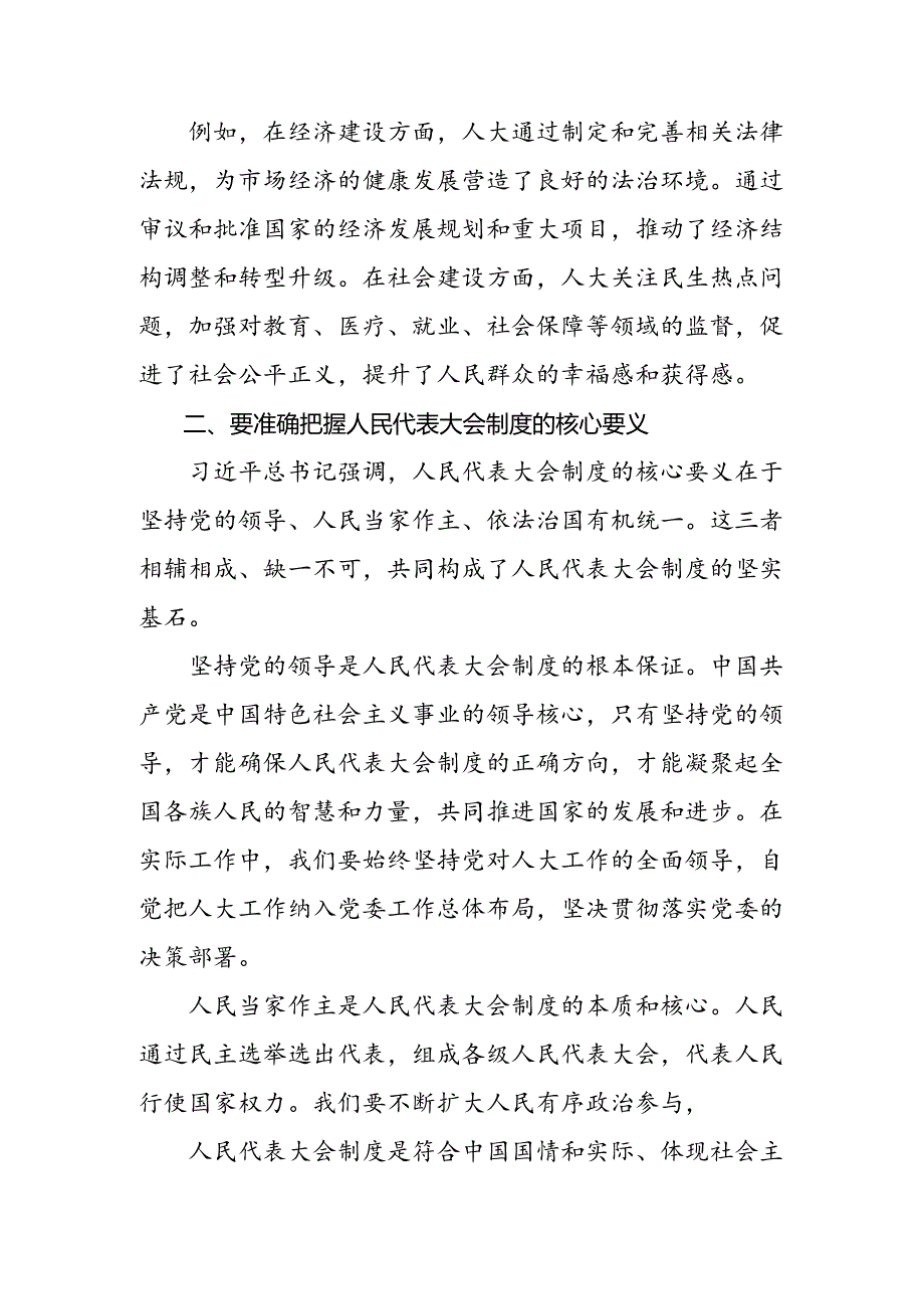 （八篇）2024年庆祝全国人民代表大会成立70周年大会精神的讲话提纲.docx_第2页