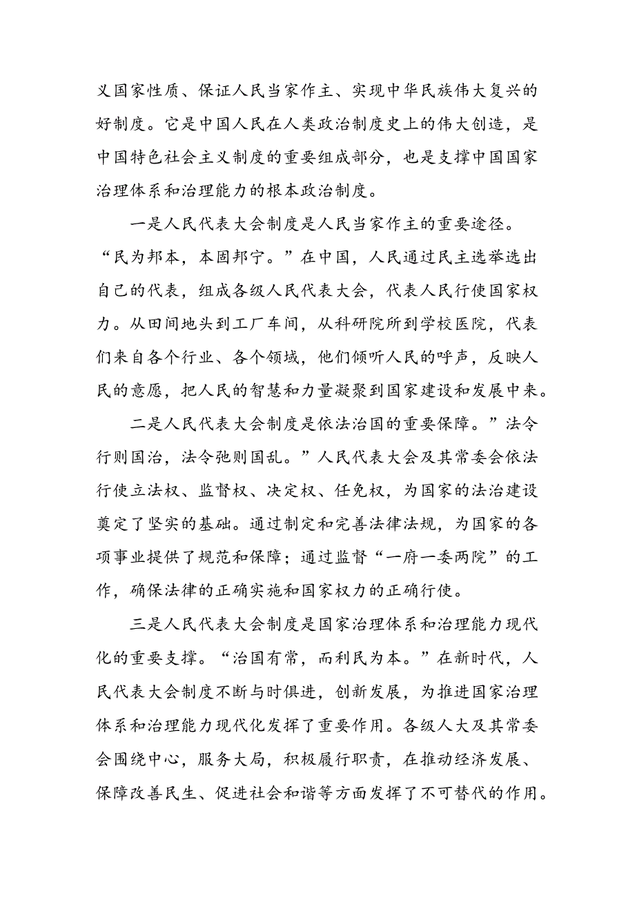 （八篇）2024年庆祝全国人民代表大会成立70周年大会精神的讲话提纲.docx_第3页