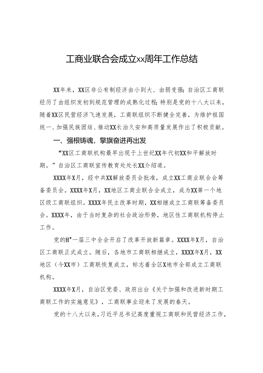 工商业联合会成立xx周年工作总结.docx_第1页