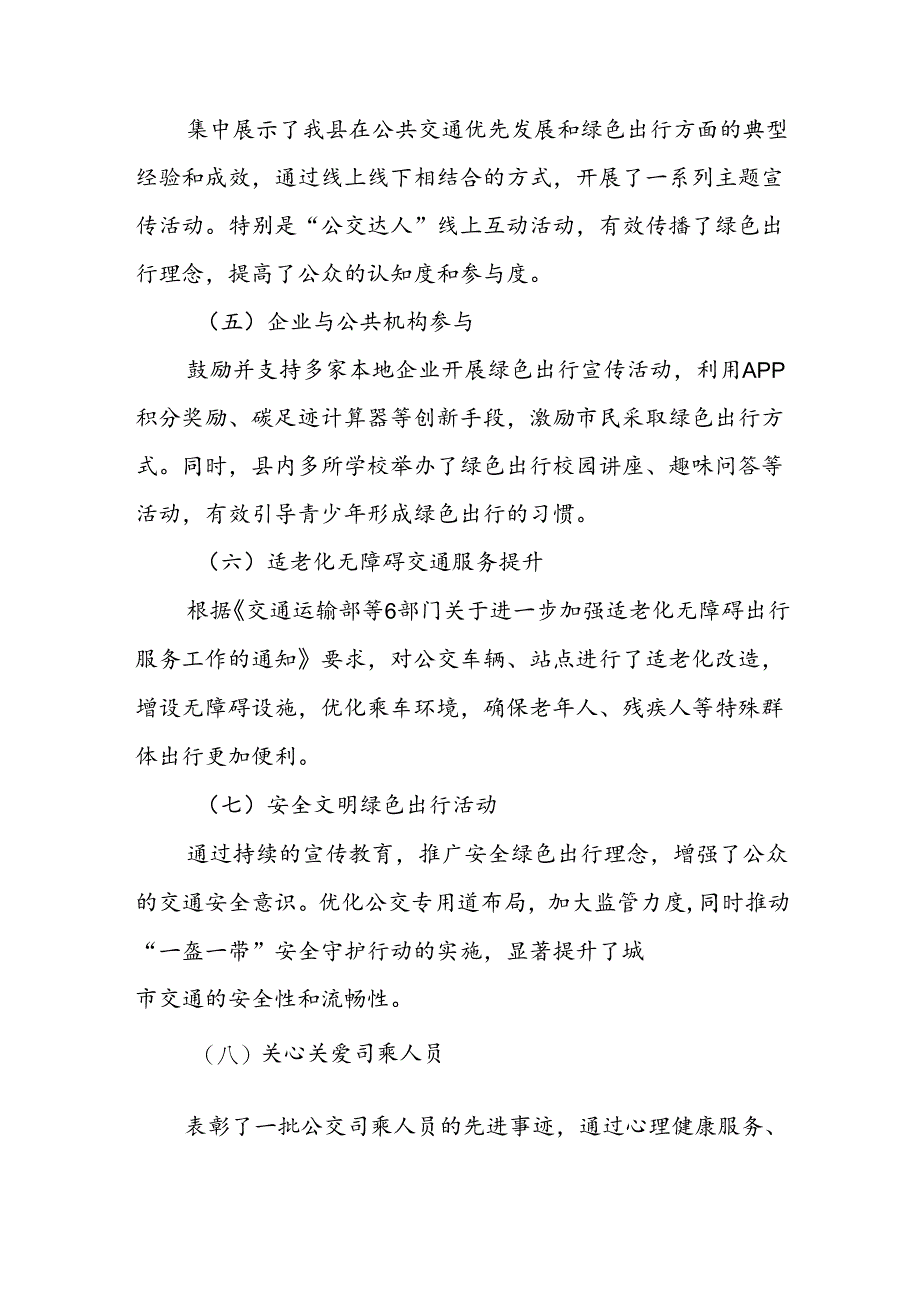 县交管部门开展2024年绿色出行宣传月和公交出行宣传周活动的总结5篇.docx_第3页