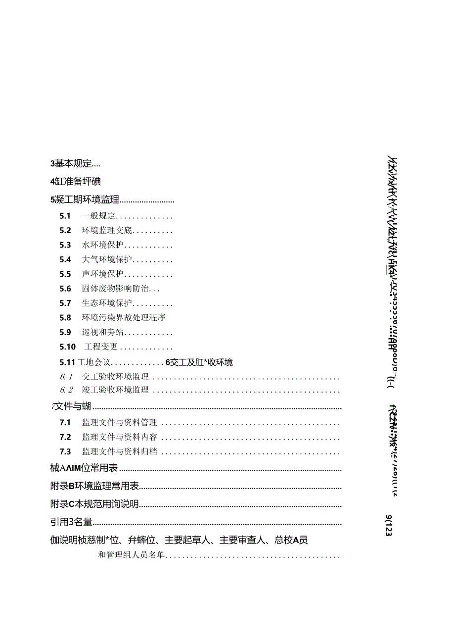 水运工程施工环境监理规范JTS+252-1-2018.docx_第2页