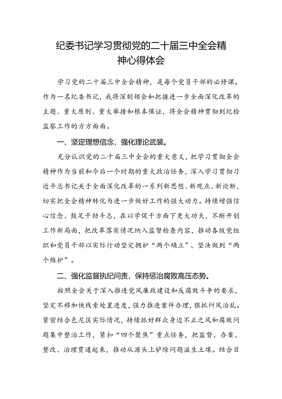 纪委书记学习贯彻党的二十届三中全会精神心得体会.docx_第1页