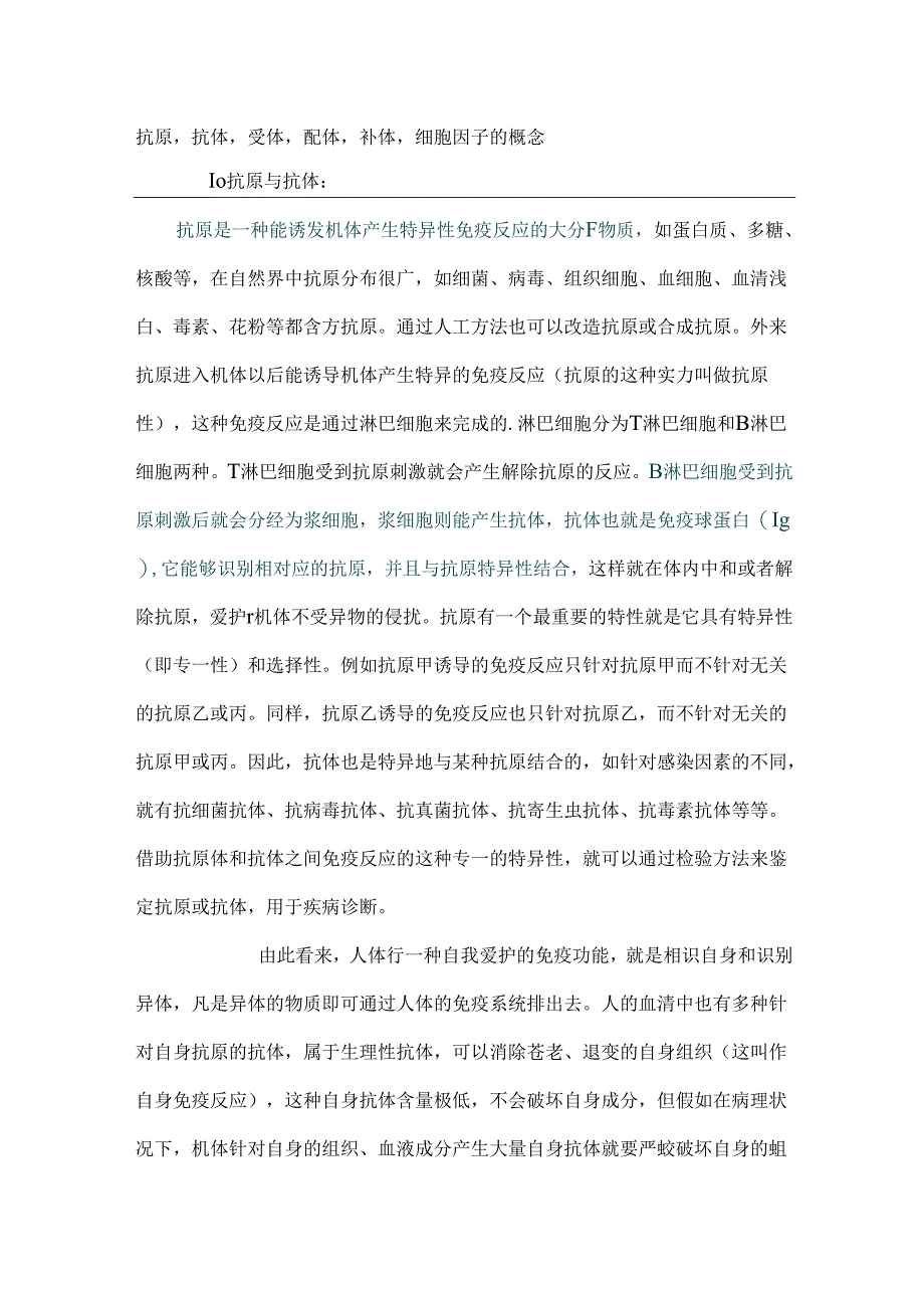 抗原抗体受体配体补体细胞因子的概念.docx_第1页