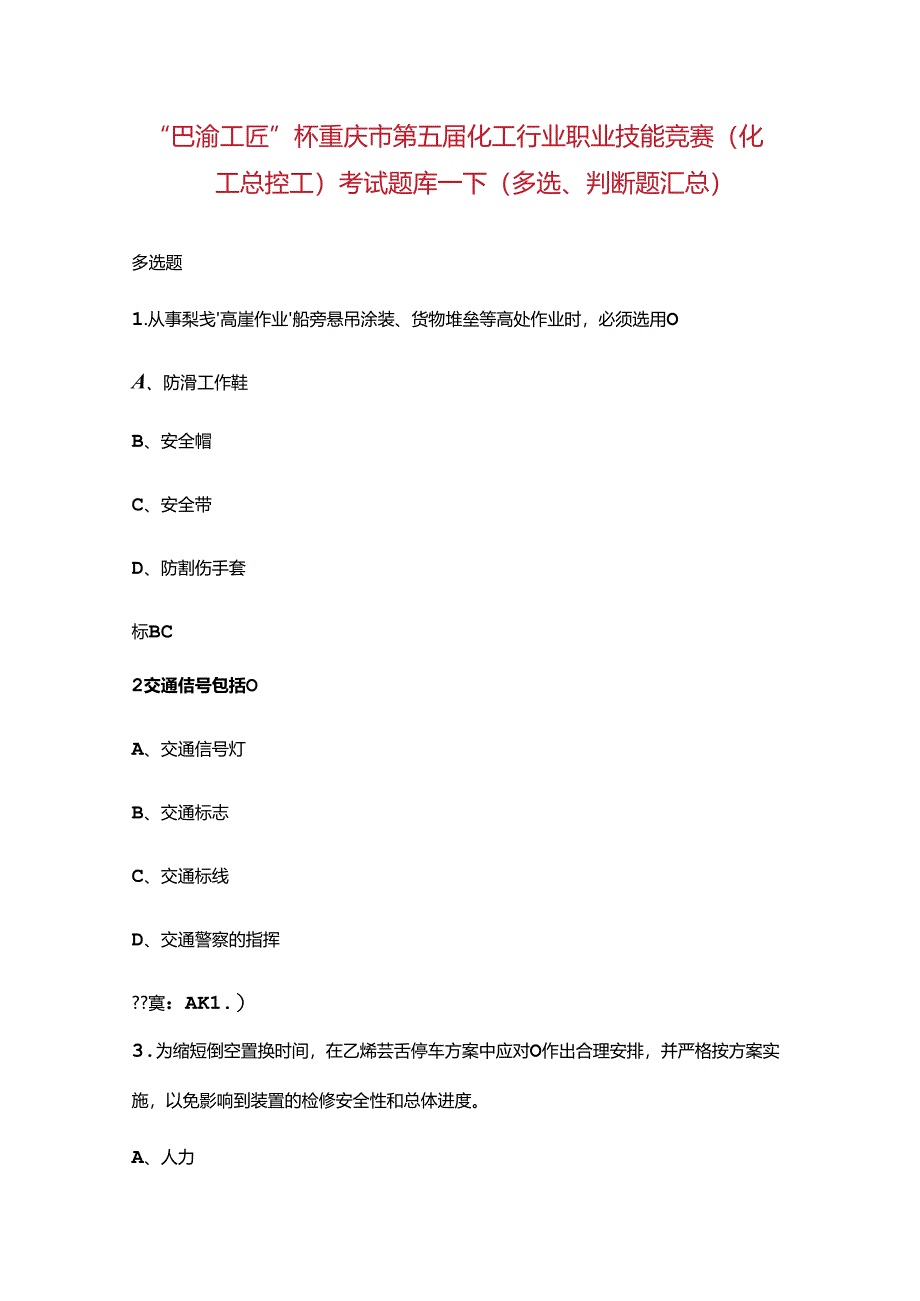 “巴渝工匠”杯重庆市第五届化工行业职业技能竞赛（化工总控工）考试题库-下（多选、判断题汇总）.docx_第1页