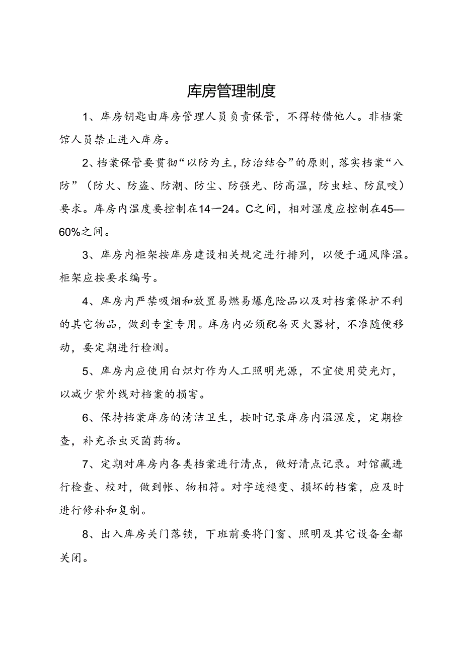 2024《学校档案室（馆）库房管理制度》.docx_第1页