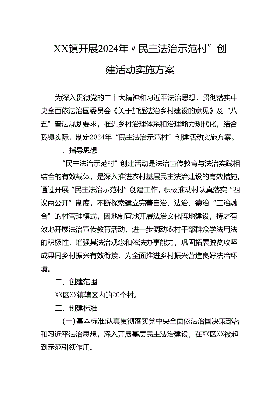 开展2024年“民主法治示范村”创建活动实施方案.docx_第1页