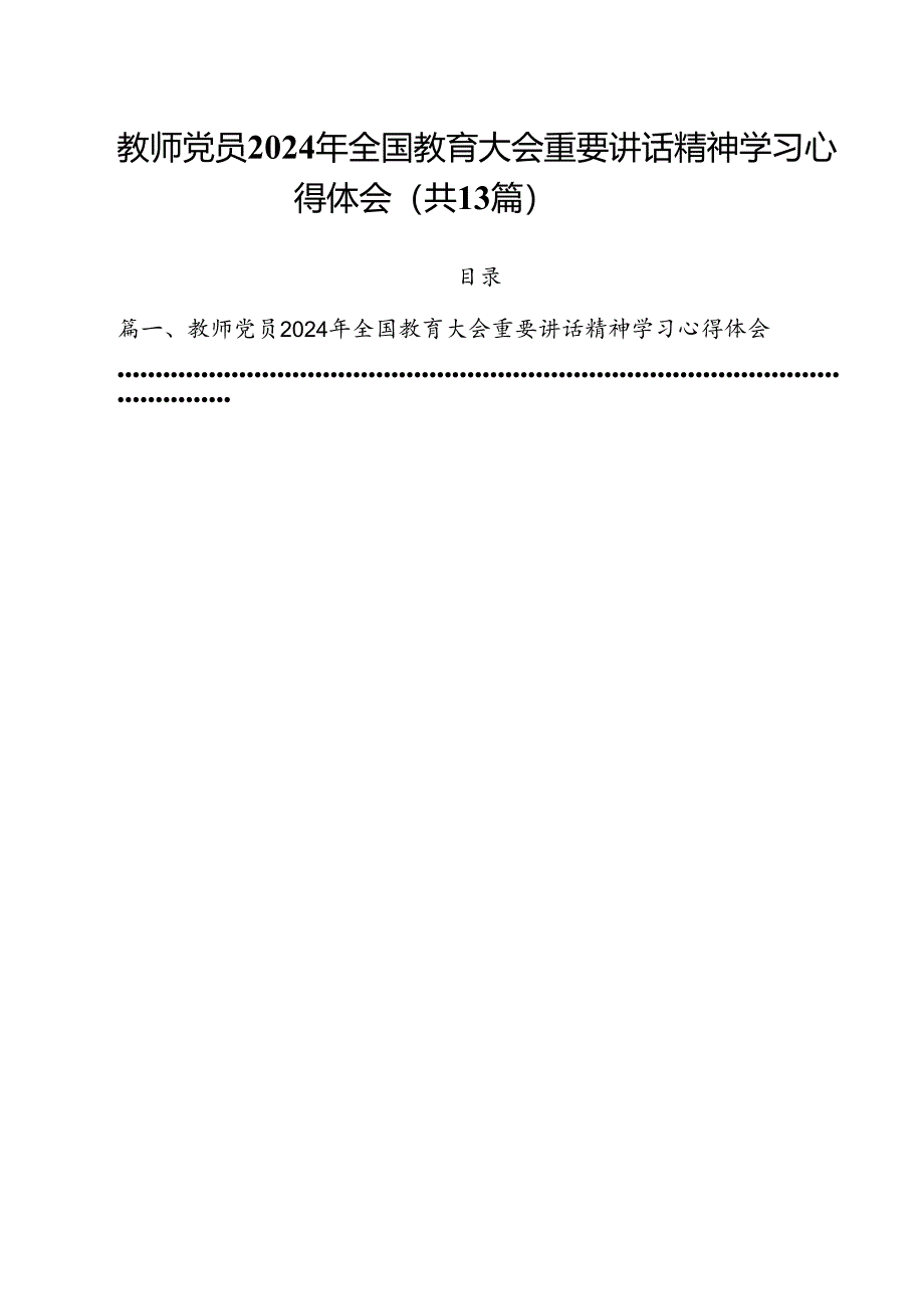 教师党员2024年全国教育大会重要讲话精神学习心得体会13篇（详细版）.docx_第1页