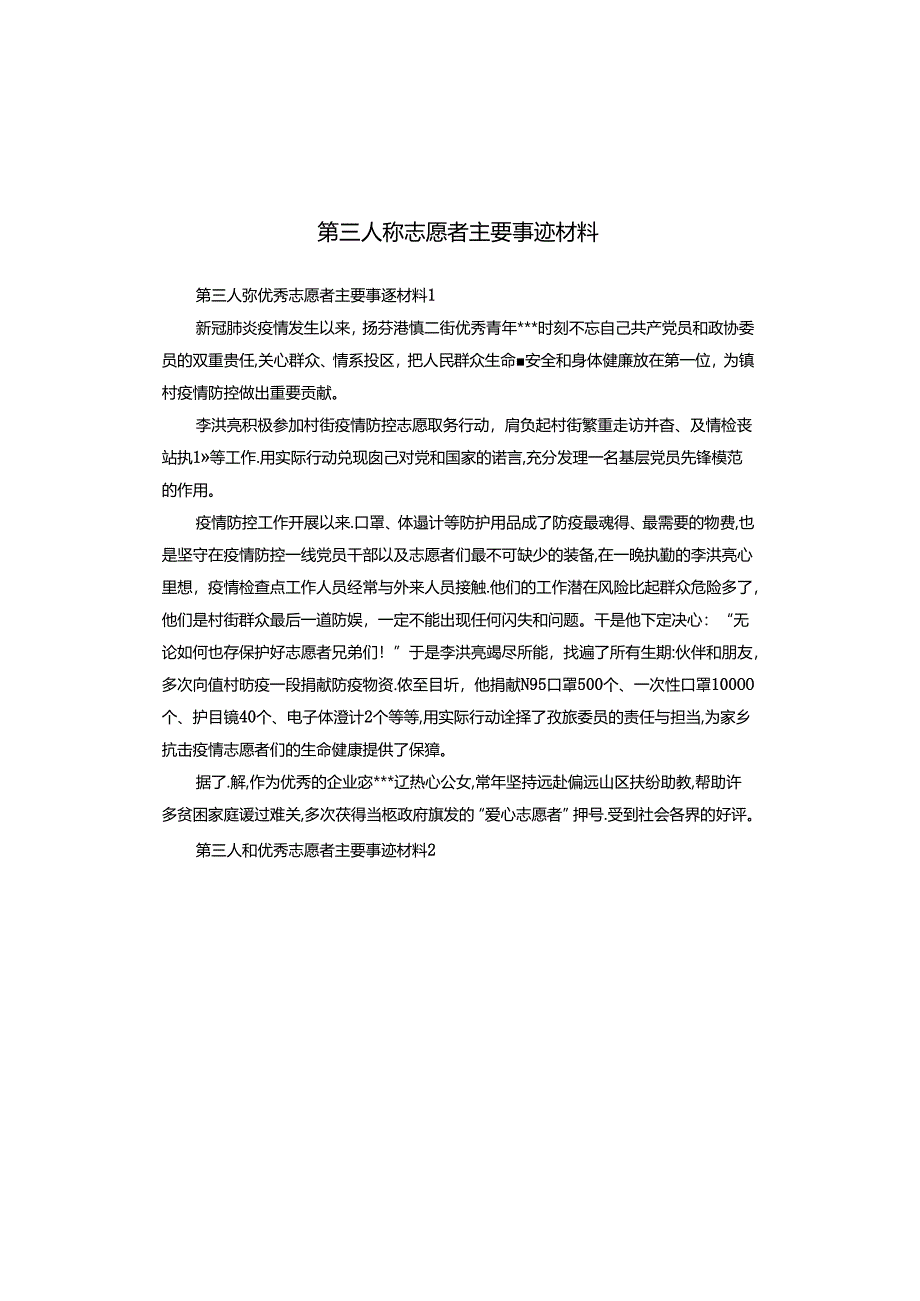 第三人称志愿者主要事迹材料.docx_第1页