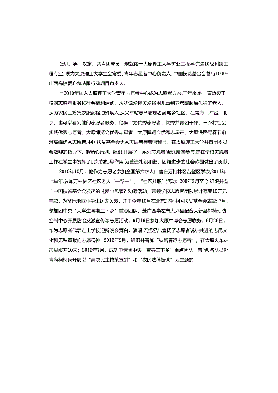 第三人称志愿者主要事迹材料.docx_第2页