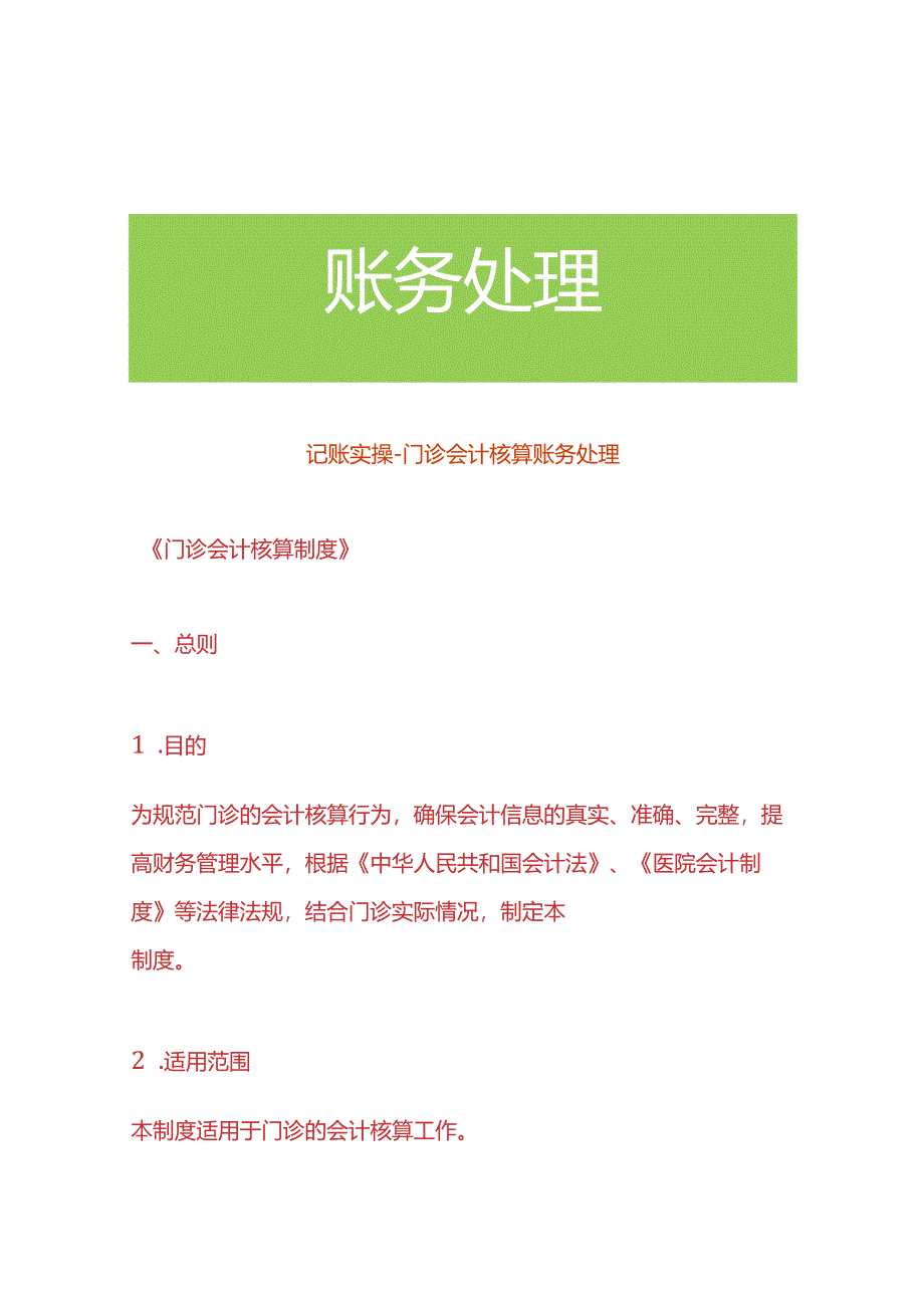 记账实操-门诊会计核算账务处理.docx_第1页