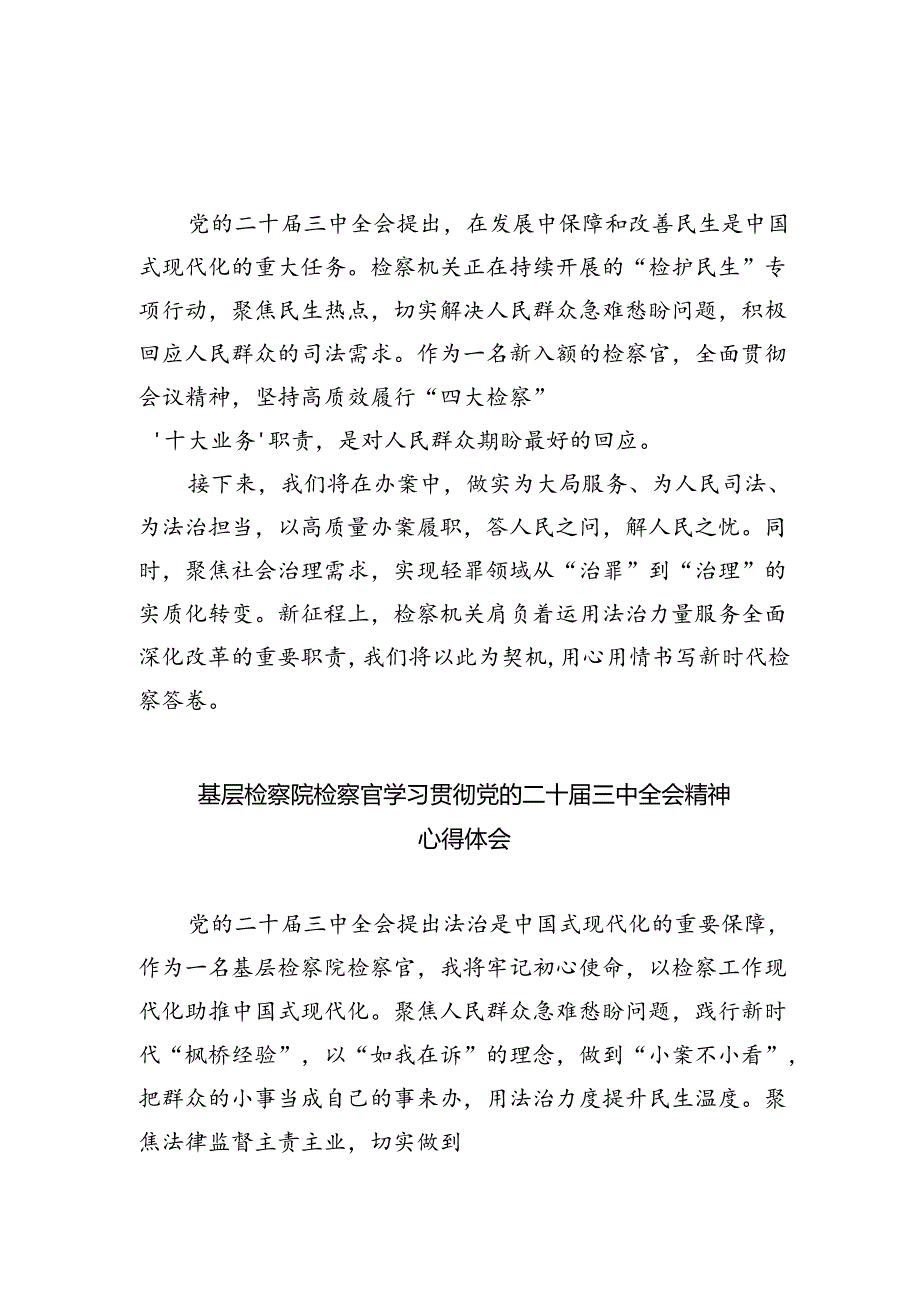 （9篇）检察官学习贯彻党的二十届三中全会精神心得体会专题资料.docx_第3页