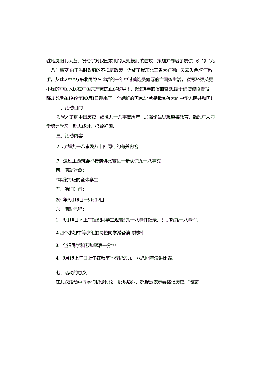 九一八红色教育主题方案.docx_第2页