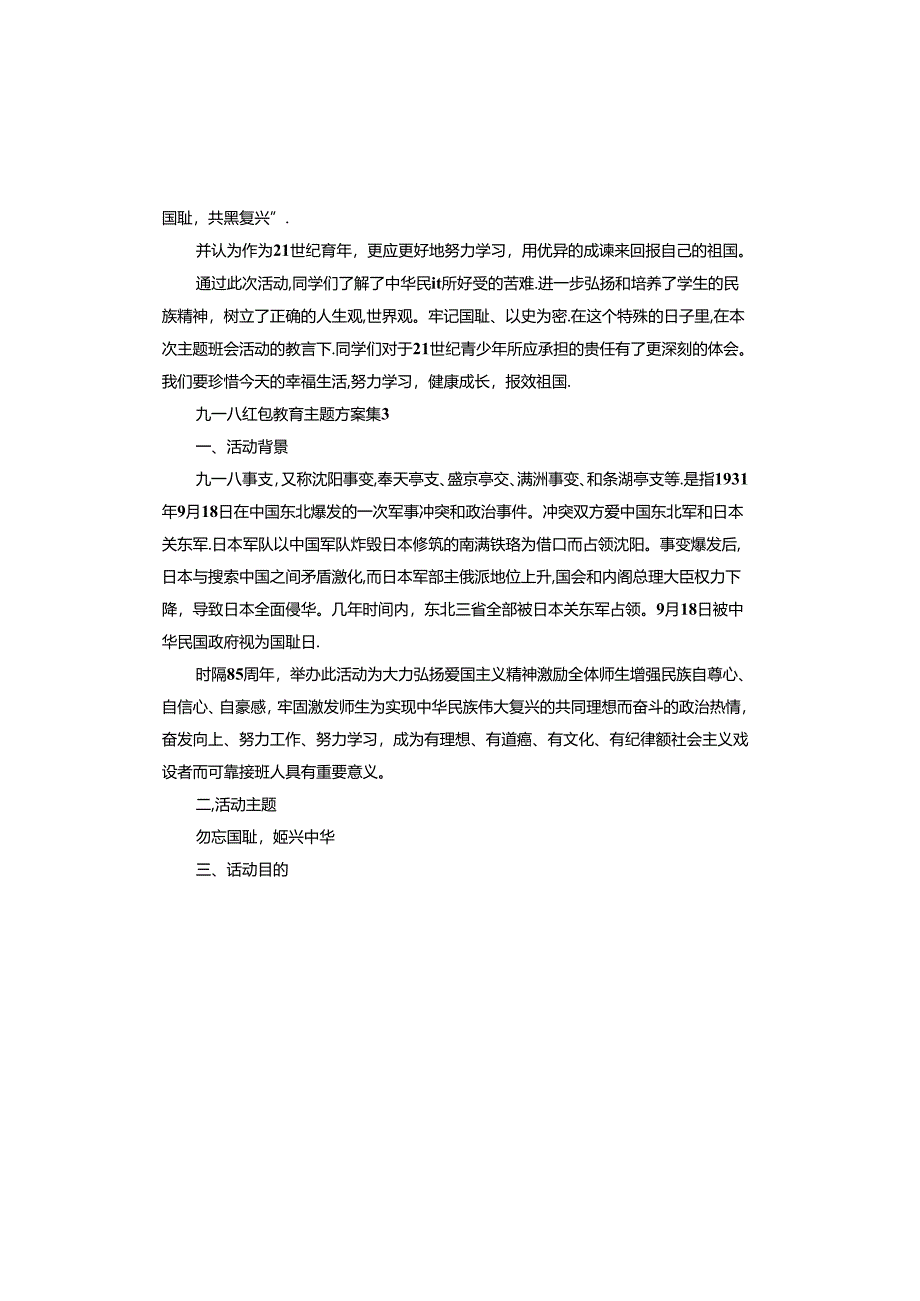 九一八红色教育主题方案.docx_第3页