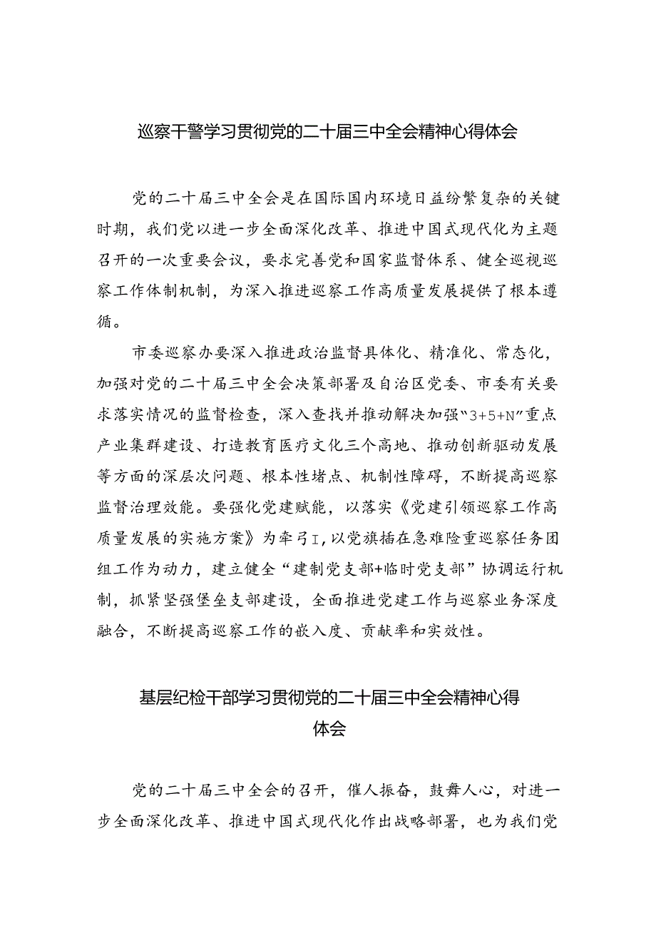 （9篇）巡察干警学习贯彻党的二十届三中全会精神心得体会（详细版）.docx_第1页