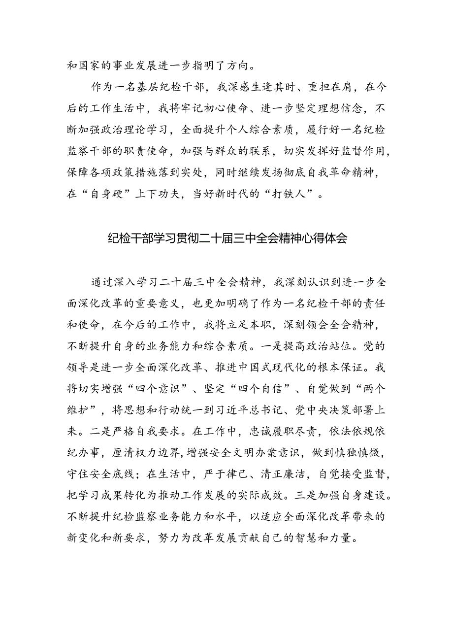 （9篇）巡察干警学习贯彻党的二十届三中全会精神心得体会（详细版）.docx_第2页