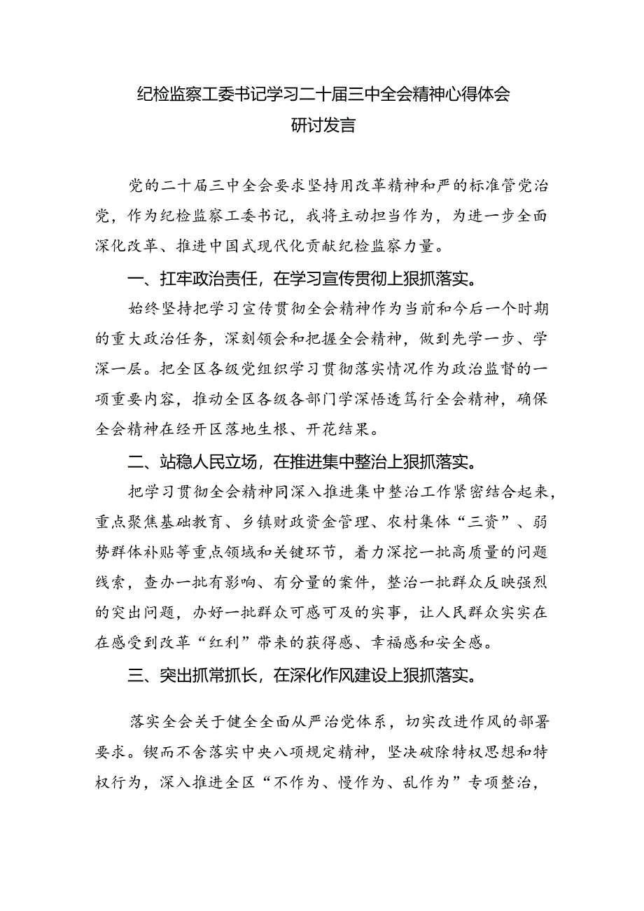 （9篇）巡察干警学习贯彻党的二十届三中全会精神心得体会（详细版）.docx_第3页