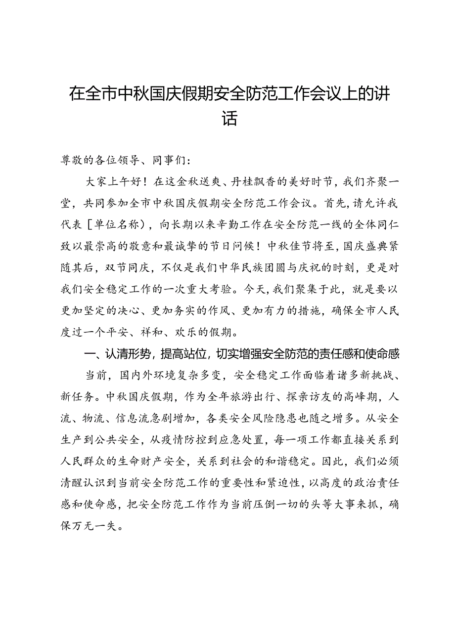 在全市中秋国庆假期安全防范工作会议上的讲话.docx_第1页