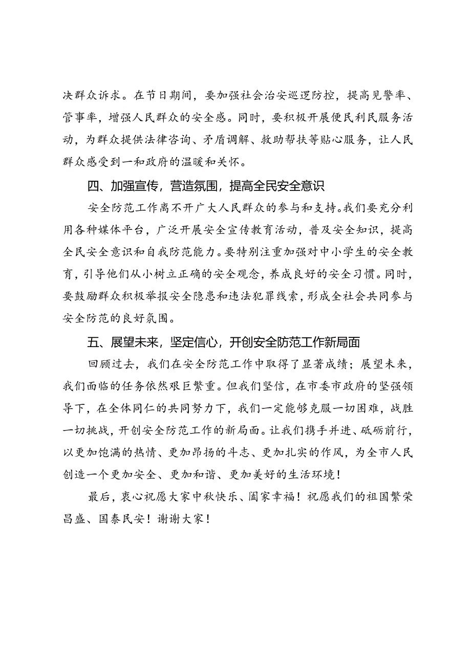 在全市中秋国庆假期安全防范工作会议上的讲话.docx_第3页