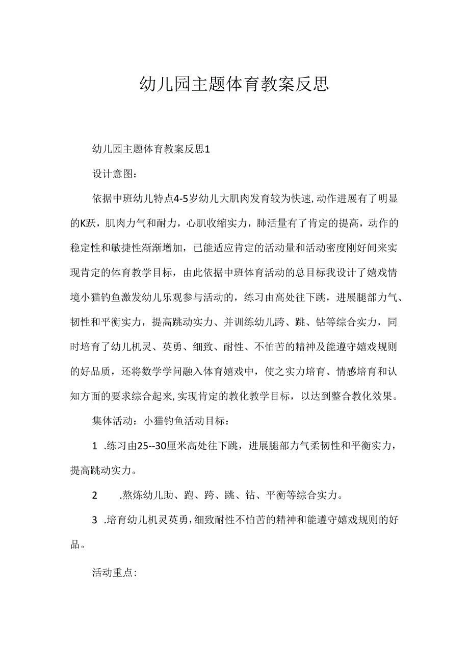 幼儿园主题体育教案反思.docx_第1页