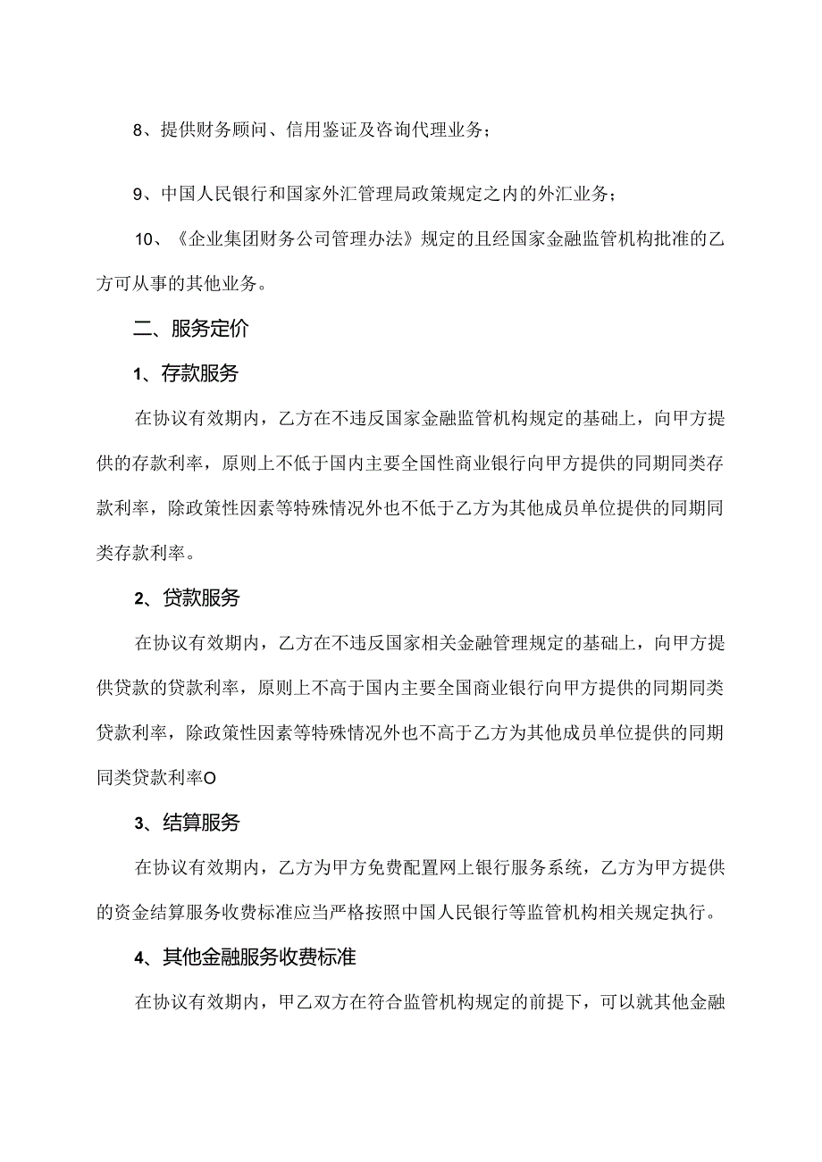 金融业务服务框架协议（2024年XX高压电器研究院股份有限公司与XX集团财务有限责任公司）.docx_第2页