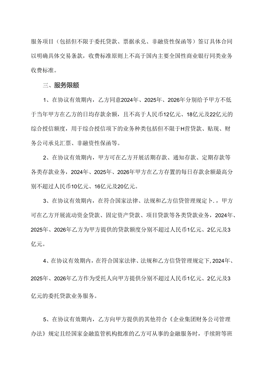 金融业务服务框架协议（2024年XX高压电器研究院股份有限公司与XX集团财务有限责任公司）.docx_第3页