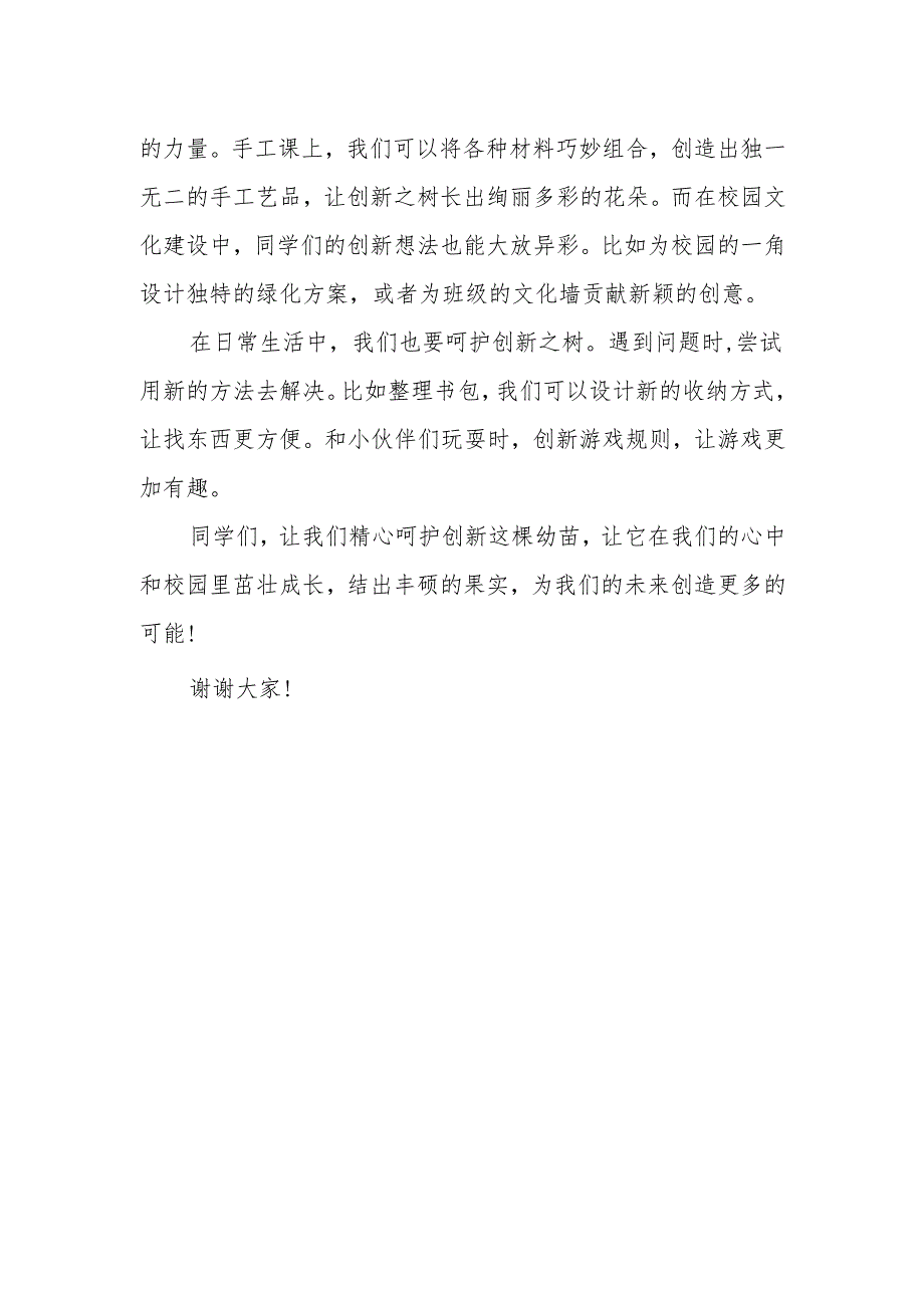 让创新之树茁壮成长——国旗下的讲话.docx_第2页