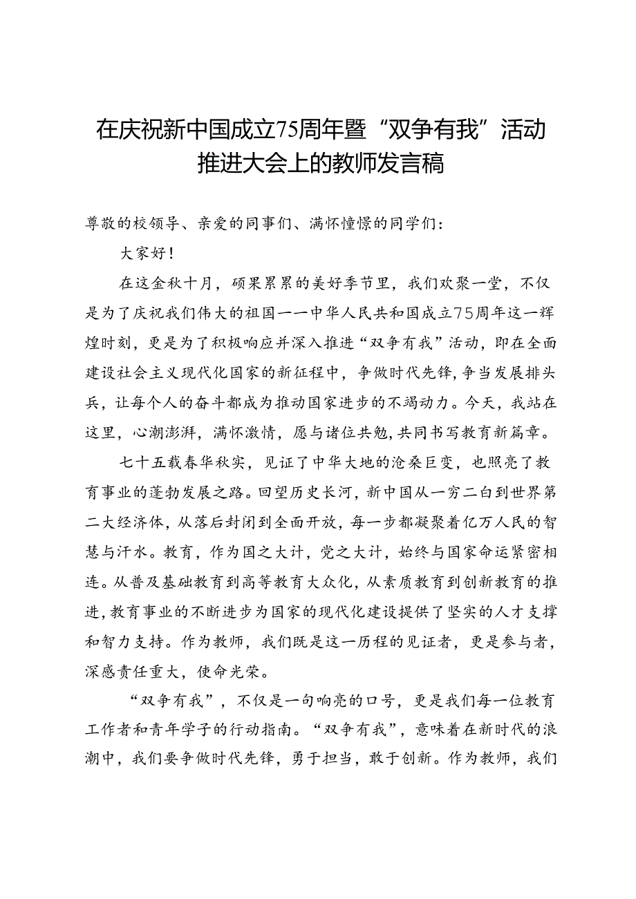 在庆祝新中国成立75周年暨“双争有我”活动推进大会上的教师发言稿.docx_第1页