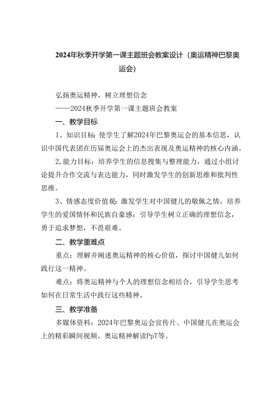 （7篇）2024年秋季开学第一课主题班会教案设计（奥运精神巴黎奥运会）（精选）.docx_第1页